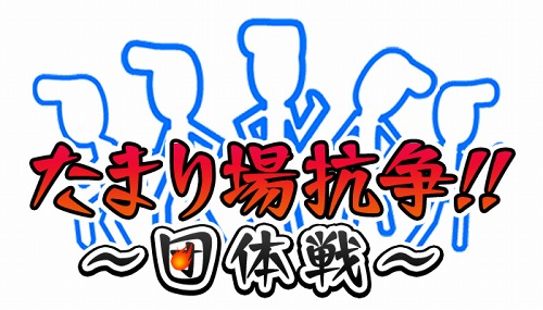 画像ギャラリー No.005のサムネイル画像 / ソーシャルネットワークゲーム「喧嘩番長 全国制覇」，エリア同士が勢力争いを繰り広げる団体戦「たまり場抗争」本日スタート