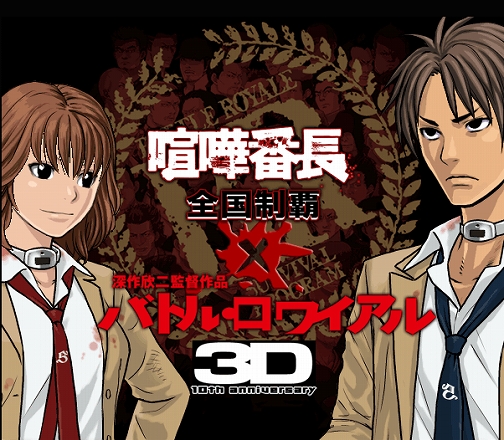 画像ギャラリー No.001のサムネイル画像 / 「喧嘩番長 全国制覇」，11月20日公開の映画「バトル・ロワイアル 3D」とのコラボキャンペーンを実施