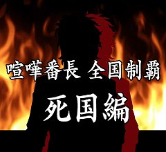 画像ギャラリー No.001のサムネイル画像 / 「喧嘩番長 全国制覇」の新シナリオ「死国編」が本日プレイ可能に