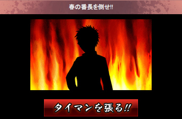 画像ギャラリー No.003のサムネイル画像 / Mobage「喧嘩番長 全国制覇」，「季節番長」を倒して四季の学ランを獲得しよう