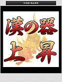 画像ギャラリー No.004のサムネイル画像 / 「喧嘩番長 全国制覇」がニコニコアプリでのサービスを開始