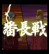 画像ギャラリー No.005のサムネイル画像 / 「喧嘩番長 全国制覇」がニコニコアプリでのサービスを開始