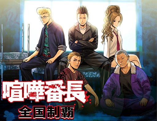 画像ギャラリー No.013のサムネイル画像 / 「喧嘩番長 全国制覇」がニコニコアプリでのサービスを開始