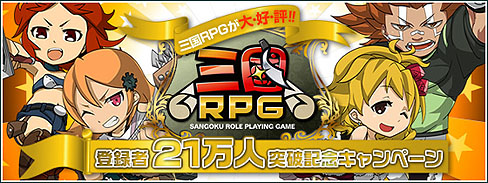 画像ギャラリー No.001のサムネイル画像 / ブラウザゲーム「三国RPG」で，登録者21万人突破記念キャンペーンを開催中