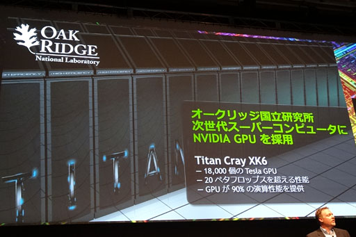 画像ギャラリー No.005のサムネイル画像 / 「GTC Japan 2012」基調講演レポート。KeplerでNVIDIAはGPUクラウドを推進する