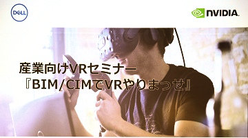 日本政府はVRをどう使おうとしているのか？　デル産業向けVRセミナーレポート