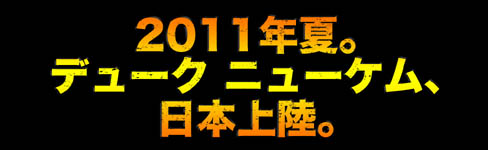 画像ギャラリー No.002のサムネイル画像 / 「Duke Nukem Forever」の日本向けティザーサイトが本日オープン。あの男,デューク・ニューケムが,いよいよ日本にも上陸してくる!