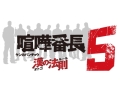 過去最大のスケールで登場する最新作。PSP「喧嘩番長5〜漢の法則〜」は，PSP版の最終章が描かれる？