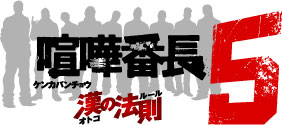 画像ギャラリー No.001のサムネイル画像 / 「喧嘩番長5」ジーンズメイトでコラボTシャツを1月20日より販売