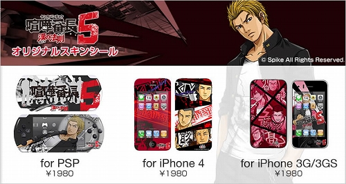 画像ギャラリー No.001のサムネイル画像 / デザエッグ，「喧嘩番長5」仕様のPSP＆iPhone向けスキンシールを発売