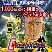画像ギャラリー No.002のサムネイル画像 / 「ガンダムブラウザウォーズ」新兵募集キャンペーン＆特別任務イベント開催