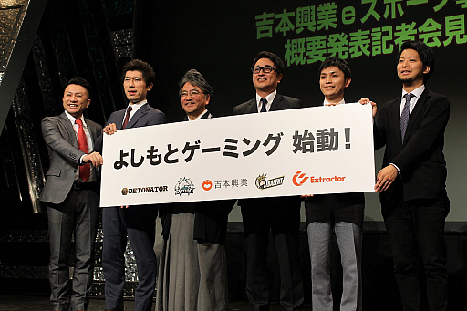 画像ギャラリー No.001のサムネイル画像 / 吉本興業がeスポーツ事業に本格参入。「プロチーム運営」「ゲーム実況」「イベント・大会の開催」を柱に,認知度を向上し世界を目指す