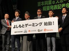 吉本興業がeスポーツ事業に本格参入。「プロチーム運営」「ゲーム実況」「イベント・大会の開催」を柱に，認知度を向上し世界を目指す