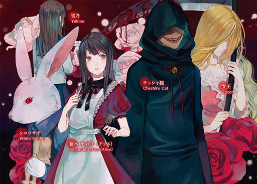 画像ギャラリー No.001のサムネイル画像 / 「歪みの国のアリス」の公式ノベライズ作品が8月20日に発売