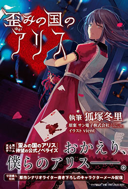 画像ギャラリー No.002のサムネイル画像 / 「歪みの国のアリス」の公式ノベライズ作品が8月20日に発売