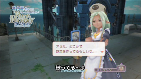 画像ギャラリー No.003のサムネイル画像 / 「ルーンファクトリー オーシャンズ」，清水愛さんの体験プレイ動画を追加公開