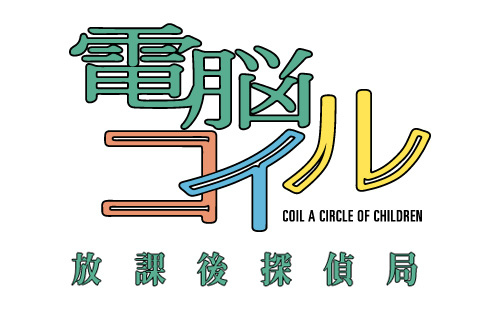 画像ギャラリー No.001のサムネイル画像 / ブラウザゲーム「電脳コイル 放課後探偵局」の先行テストプレイが本日スタート。プレイヤーの行動が“噂”として掲示板に書き込まれていく……？
