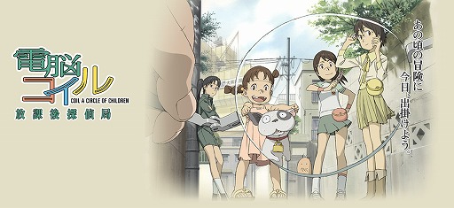 画像ギャラリー No.001のサムネイル画像 / 「電脳コイル 放課後探偵局」の正式サービスがスタート。有料の便利機能とアイテムのほか，新エピソードや依頼が登場