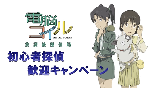画像ギャラリー No.010のサムネイル画像 / 「電脳コイル 放課後探偵局」初心者探偵になって“イサコのモジョ”をもらおう