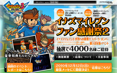 画像ギャラリー No.001のサムネイル画像 / レベルファイブ,12月12日に「イナズマイレブン ファン感謝祭2」を開催。本日より事前応募の受け付けをスタート