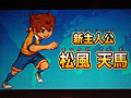 次の「イナズマイレブン」の舞台は10年後!?　「イナズマイレブン ファン感謝祭2」で発表された，新しい主人公“松風天馬”などの新情報をお届け
