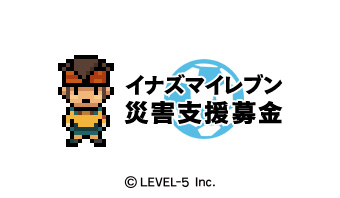 画像ギャラリー No.003のサムネイル画像 / レベルファイブ,携帯電話向けサイト「イナズマイレブン モバイル」においてチャリティーコンテンツの配信を開始