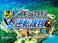 「LEVEL5 VISION 2010」レポート（後編）：「レイトン教授VS逆転裁判」をはじめとしたレベルファイブの新作タイトルには，名だたるクリエイター達が続々と参加