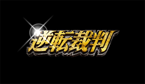 画像ギャラリー No.002のサムネイル画像 / 劇場版「逆転裁判」,主題歌を歌うアーティストは“ポルノグラフィティ”に決定