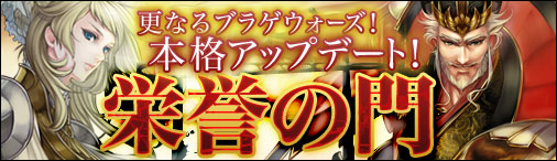 画像ギャラリー No.001のサムネイル画像 / 「ブラゲウォーズ」大型アップデート「栄誉の門」の特設サイトを公開