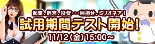 画像ギャラリー No.005のサムネイル画像 / 会社を経営して巨万の富を築こう。「ブラゲ経営塾」のOBT「試用期間テスト」が明日15：00スタート