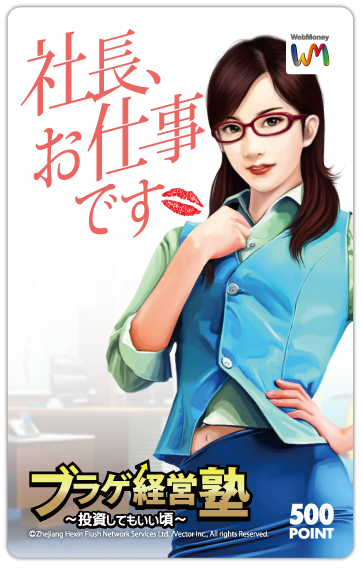 画像ギャラリー No.001のサムネイル画像 / 「ブラゲ経営塾」“新社会人応援”,特製WebMoneyカードが抽選で当たる