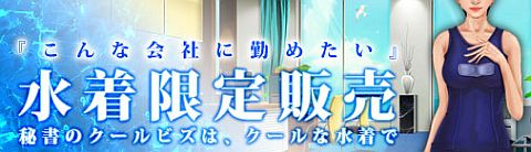 画像ギャラリー No.001のサムネイル画像 / 「ブラゲ経営塾」，クールビズもここまで来たか！　秘書も水着で涼しさアップ