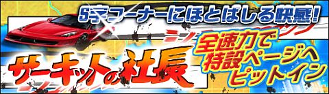 画像ギャラリー No.007のサムネイル画像 / 「ブラゲ経営塾 」，次期アップデート「サーキットの社長」の特設ページを公開