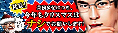 画像ギャラリー No.001のサムネイル画像 / 「ブラゲ経営塾」，12月21日よりクリスマス中止キャンペーンを実施