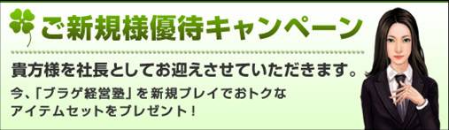 画像ギャラリー No.002のサムネイル画像 / 「ブラゲ経営塾」，アップデート「NEWSな社長」実装＆新規優待キャンペーン