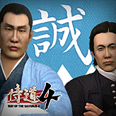 画像ギャラリー No.002のサムネイル画像 / 「侍道4」，DLC「新撰組セット」「あの人は今…セット」の無料配信期間を延長