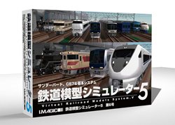 画像ギャラリー No.001のサムネイル画像 / 多数の人気鉄道車両と本体がセットになった「鉄道模型シミュレーター5 第6号」が本日発売。憧れの車両を自分の作った風景の中で走らせてみよう