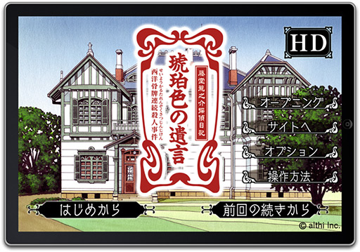 画像ギャラリー No.002のサムネイル画像 / 【8月9日のiOS向けアプリセール情報】アルティのミステリーアドベンチャー「藤堂龍之介探偵日記」シリーズ3作品がセール中
