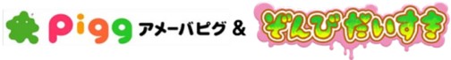 画像ギャラリー No.001のサムネイル画像 / アメーバピグに「ぞんびだいすき」とのコラボエリアが登場