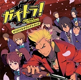 画像ギャラリー No.002のサムネイル画像 / 「ぞんびだいすき」「ガチトラ！」や作曲家・坂本英城氏のCDがリリース