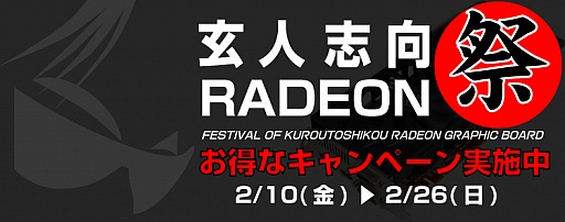 画像ギャラリー No.001のサムネイル画像 / 玄人志向,Radeon HD 5000&6000シリーズ製品の値引きキャンペーン