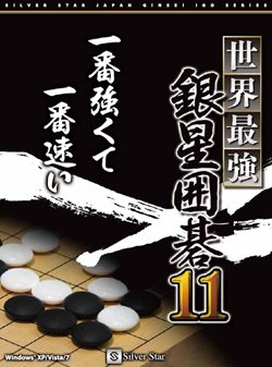 画像ギャラリー No.001のサムネイル画像 / アマチュア三段に匹敵。「世界最強銀星囲碁11」は11月26日に発売。“ハイブリッドモンテカルロ”が改良され，さらに強力に
