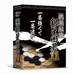 画像ギャラリー No.003のサムネイル画像 / アマ三段クラスの実力を持つ「世界最強銀星囲碁11」,本日発売