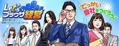 画像ギャラリー No.004のサムネイル画像 / アラリオ,「Let’sブラウザ経営」の独占ライセンス取得。社員同士を競わせるPvPや,秘書とのデートが楽しめる,ブラウザでプレイ可能な経営シム