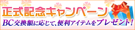 画像ギャラリー No.006のサムネイル画像 / 「Let’sブラウザ経営」，正式サービスインに合わせて「個人コンペ」システム＆「交換所」を実装。記念キャンペーンも実施中