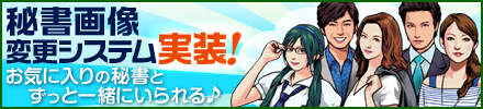 画像ギャラリー No.001のサムネイル画像 / 「Let’sブラウザ経営」,新秘書追加などのアップデートを本日実施