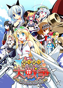 画像ギャラリー No.001のサムネイル画像 / 「萌え萌え大戦争☆げんだいばーん」は現代戦で鋼の乙女が大活躍。システムソフト・アルファーが贈るシリーズ第2弾は，2010年12月24日発売