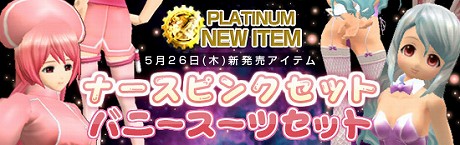 画像ギャラリー No.007のサムネイル画像 / バニーにナース，さらしに縞パンまで。ゲームポット，「メビウスオンライン」に新衣装や新ステージ，報酬がもらえる新システムなどを本日実装
