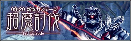 画像ギャラリー No.001のサムネイル画像 / 「メビウスオンライン」,新たな協力ステージ「超魔討伐」を本日実装