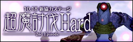 画像ギャラリー No.002のサムネイル画像 / 「メビウスオンライン」に新協力ステージ「超魔討伐Hard」が本日実装